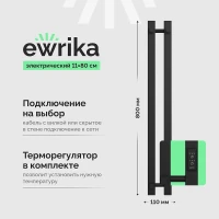 Электрический полотенцесушитель EWRIKA Пенелопа P2 80x11 4657819952912 цвет Черный