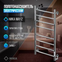 Электрический полотенцесушитель Ника Way-2 80/50 U Хром нержавеющая сталь