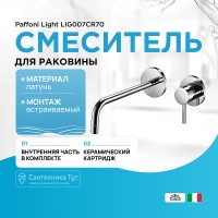 Смеситель для раковины Paffoni Light LIG007CR70 Хром встраиваемый