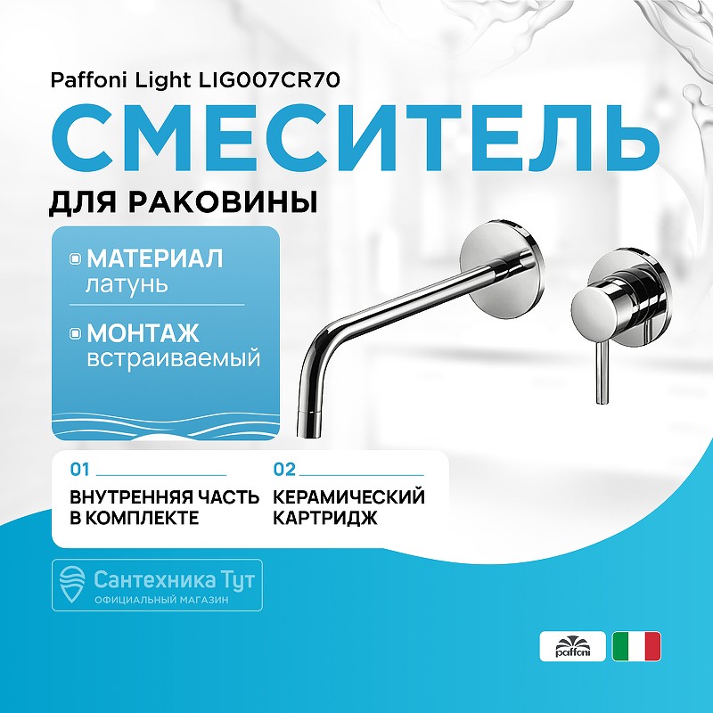 Смеситель для раковины Paffoni Light LIG007CR70 Хром встраиваемый