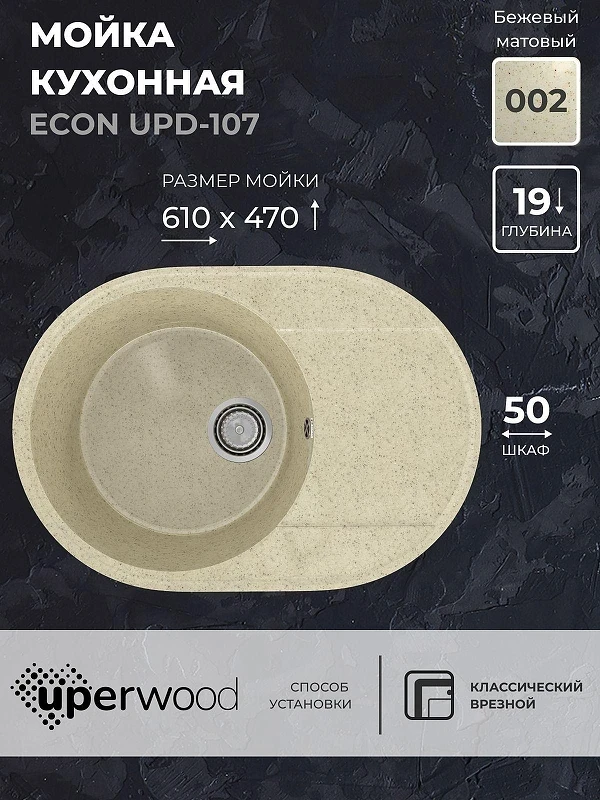 Кухонная мойка Uperwood ECON UPD-107-002 61 4910201244 цвет Слоновая кость