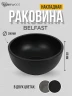 Раковина-чаша Uperwood Belfast 30 2092020327 цвет Черный матовый