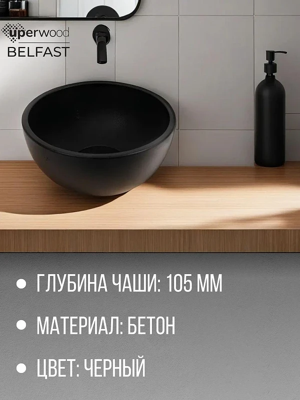 Раковина-чаша Uperwood Belfast 30 2092020327 цвет Черный матовый