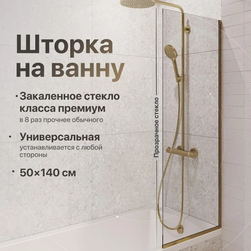 Шторка на ванну DIWO Анапа 50 MV-AN-50-GL профиль Золото стекло прозрачное