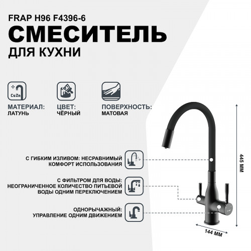 Смеситель для кухни Frap H96 F4396-6 Черный матовый латунь на столешницу