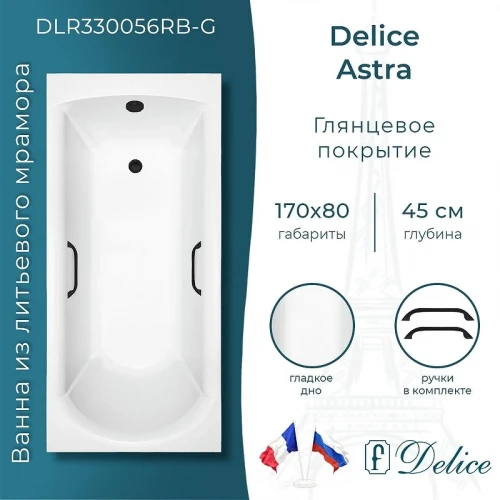 Ванна из искусственного камня Delice Astra 170х80 DLR330056RB-G цвет Белый глянцевый с черными ручками