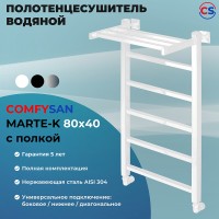 Водяной полотенцесушитель Comfysan Marte-K W-6 80x40 012595 с полкой Белый матовый