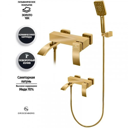 Смеситель для ванны Grocenberg GB8007GO Золото