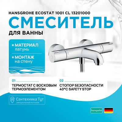 Смеситель для ванны Hansgrohe Ecostat 1001 CL 13201000 с термостатом Хром латунь на стену