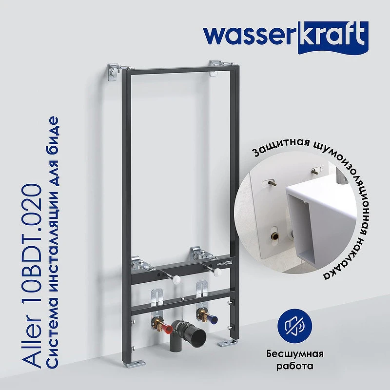 Инсталляция WasserKRAFT Aller 10BDT.020 для биде с крепежом нержавеющая сталь