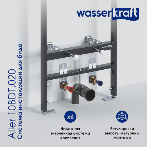 Инсталляция WasserKRAFT Aller 10BDT.020 для биде с крепежом нержавеющая сталь