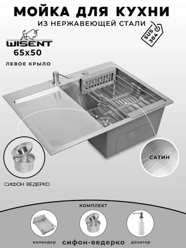 Кухонная мойка Wisent 65 WS36550-R/W02-114/W405A/W302644 цвет Сатин
