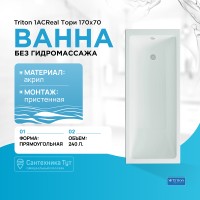 Акриловая ванна Triton 1ACReal Тори 170х70 Щ0000042932 без гидромассажа