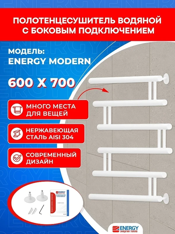 Водяной полотенцесушитель Energy Modern 600х800 EWTRMODRN06070R903M цвет Белый матовый
