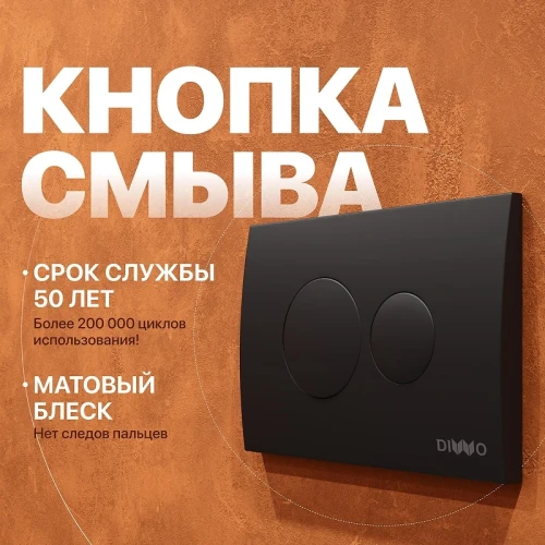 Клавиша смыва DIWO 7313 цвет Черный матовый