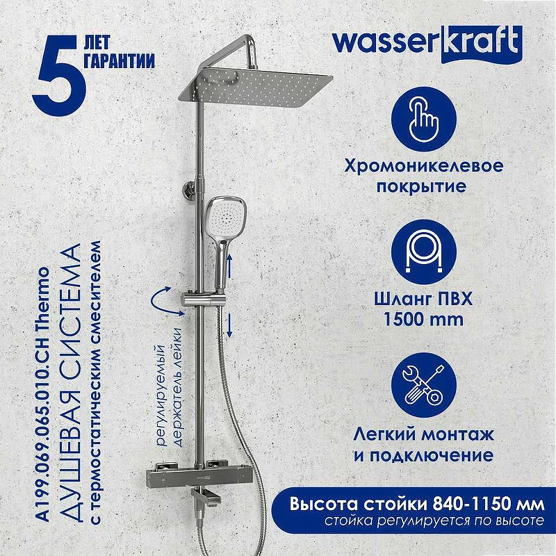 Душевая система WasserKRAFT A199.069.065.010.CH Thermo с термостатом Хром латунь на стену