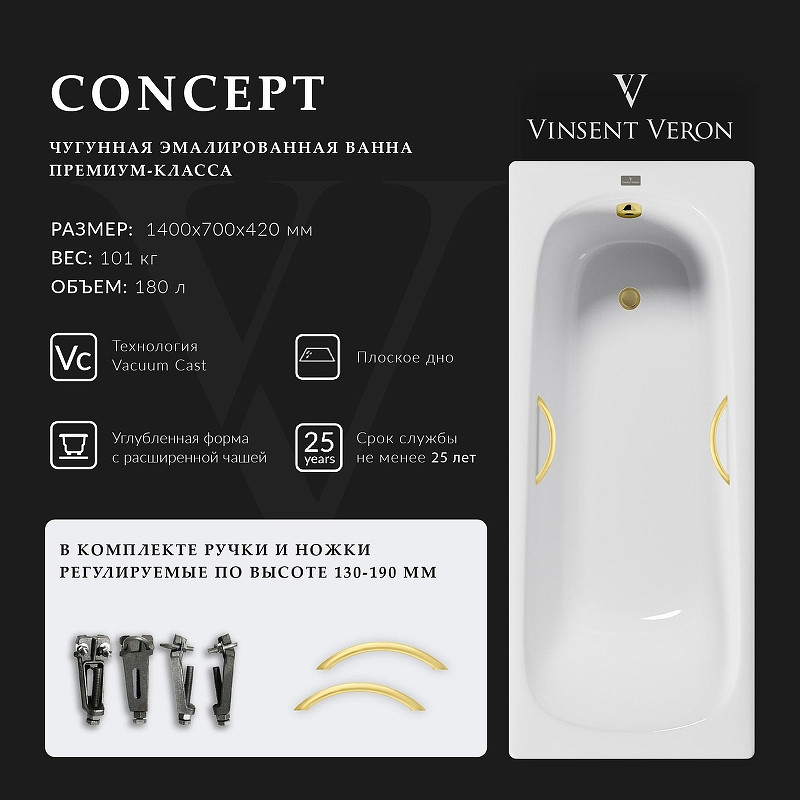 Чугунная ванна Vinsent Veron Concept 140x70 VCO1407042H/VH0015MGD цвет Белый с дугообразными ручками матовое золото