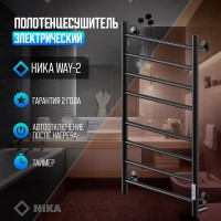 Электрический полотенцесушитель Ника Way-2 80/50 U Черный матовый нержавеющая сталь