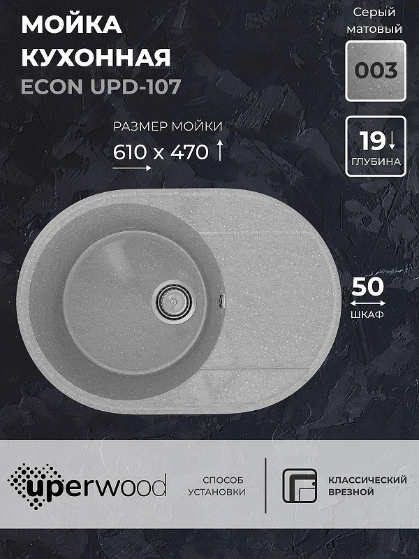 Кухонная мойка Uperwood ECON UPD-107-003 61 4910201245 цвет Светло-серый