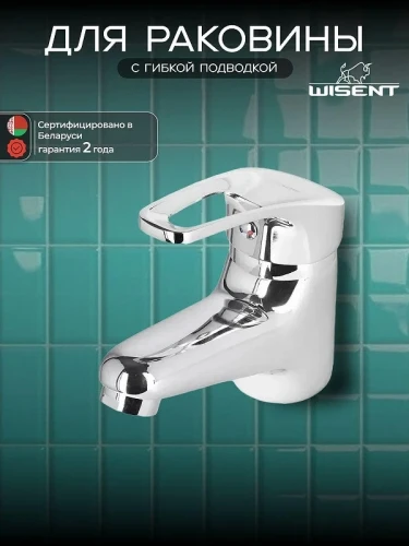 Смеситель для раковины Wisent WP10027 цвет Хром