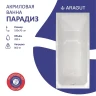 Акриловая ванна ARAGUT Парадиз 180х80 Щ0000063269 цвет Белый