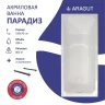 Акриловая ванна ARAGUT Парадиз 180х80 Щ0000063269 цвет Белый
