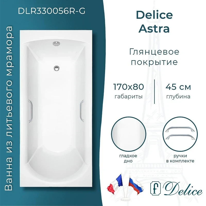 Ванна из искусственного камня Delice Astra 170х80 DLR330056R-G цвет Белый глянцевый с ручками Хром
