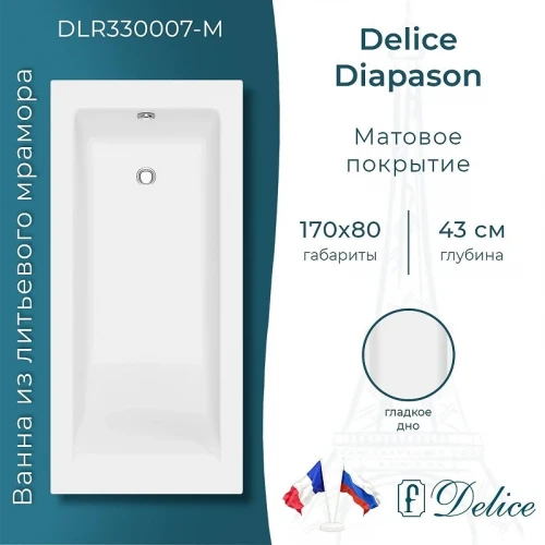 Ванна из искусственного камня Delice Diapason 170х80 DLR330007-M цвет Белый