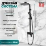 Душевая система Grocenberg GB7007-1BL Черная матовая