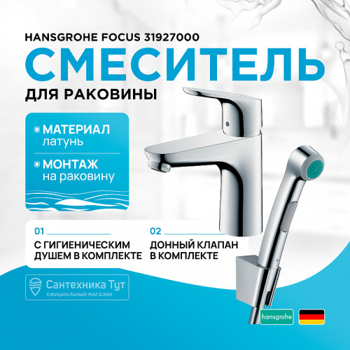 Смеситель для раковины Hansgrohe Focus 31927000 с гигиеническим душем Хром латунь