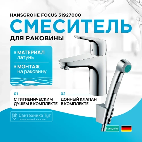 Смеситель для раковины Hansgrohe Focus 31927000 с гигиеническим душем Хром латунь