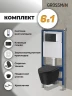 Комплект унитаза с инсталляцией Grossman Style 97.4477BMSQ.05.21M цвет Черный с сиденьем с клавишей смыва цвет Черный