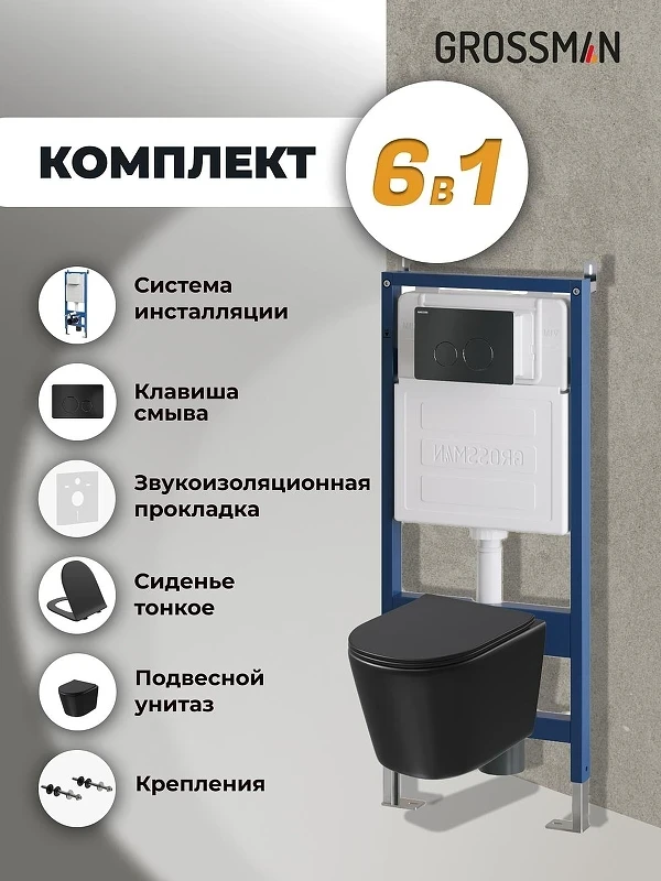 Комплект унитаза с инсталляцией Grossman Style 97.4477BMSQ.05.21M цвет Черный с сиденьем с клавишей смыва цвет Черный