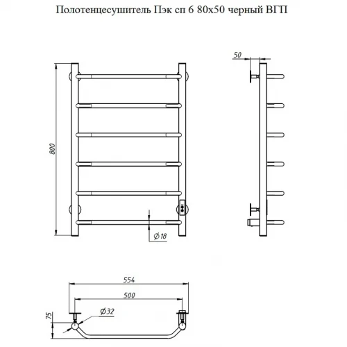 Электрический полотенцесушитель Тругор ПЭК 6 СП 80x50 Черный нержавеющая сталь
