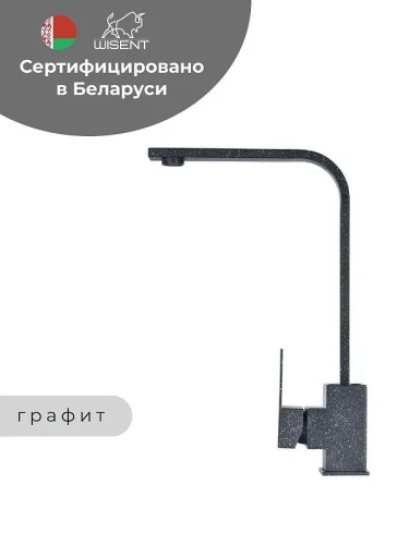 Смеситель для кухни Wisent WP49-098-6-24 цвет Графит