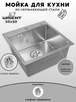 Кухонная мойка Wisent 50 WGS35050D/W02-114 цвет Cатин