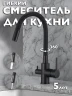 Смеситель для кухни D-Lin D159315-4A Черный матовый латунь