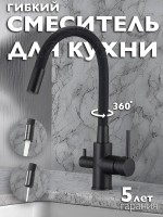 Смеситель для кухни D-Lin D159315-4A Черный матовый латунь