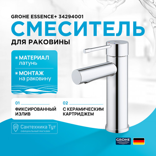 Смеситель для раковины Grohe Essence+ 34294001 Хром латунь
