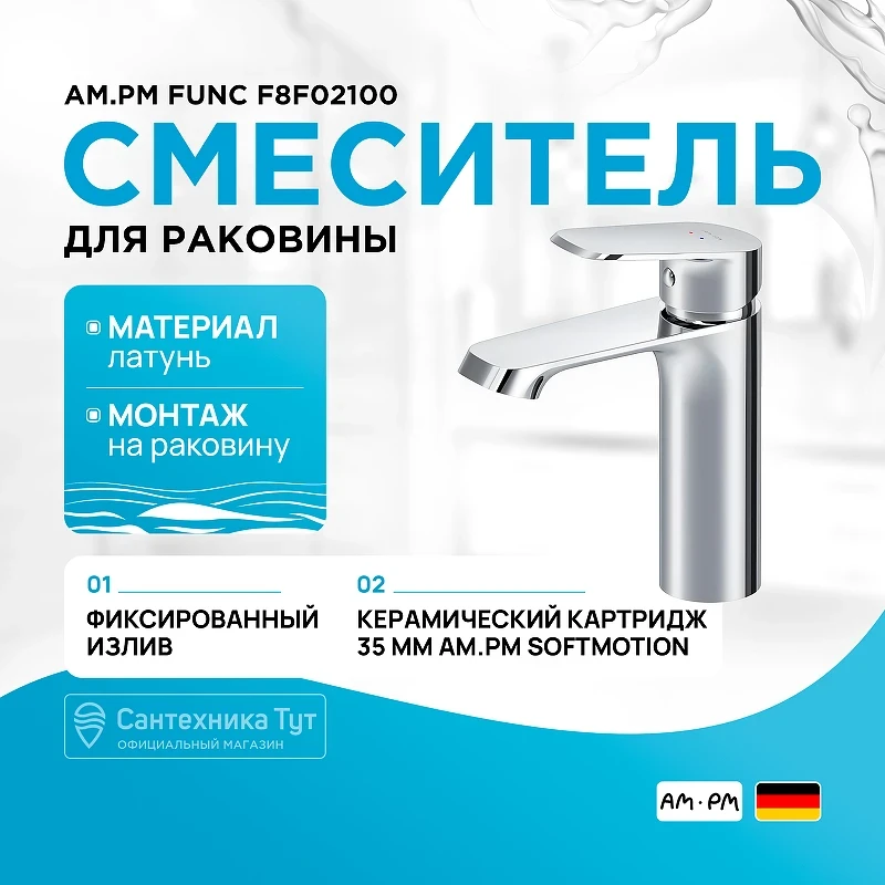 Смеситель для раковины AM.PM Func F8F02100 Хром латунь
