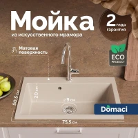 Кухонная мойка Domaci Болонья 75 М-39-003 цвет Бежевый