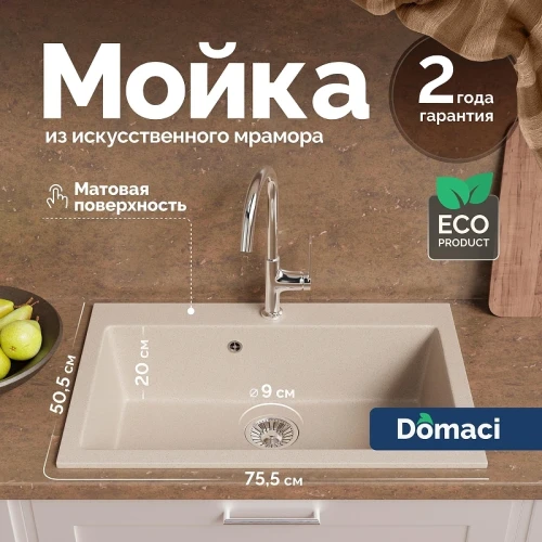 Кухонная мойка Domaci Болонья 75 М-39-003 цвет Бежевый