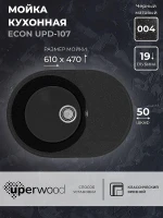 Кухонная мойка Uperwood ECON UPD-107-004 61 4910201246 цвет Черный оникс