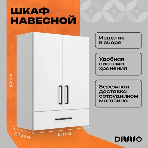 Подвесной шкаф DIWO Брянск 60 BR2710S над стиральной машиной цвет Белый