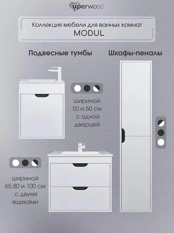 Тумба с раковиной Uperwood Modul 65 3930205581 подвесная цвет Белый матовый Графит матовый