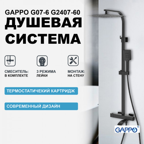 Душевая система Gappo G07-6 G2407-60 с термостатом Черная матовая латунь на стену