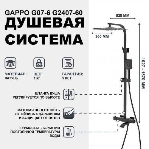 Душевая система Gappo G07-6 G2407-60 с термостатом Черная матовая латунь на стену