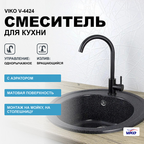Смеситель для кухни Viko V-4424 Черный
