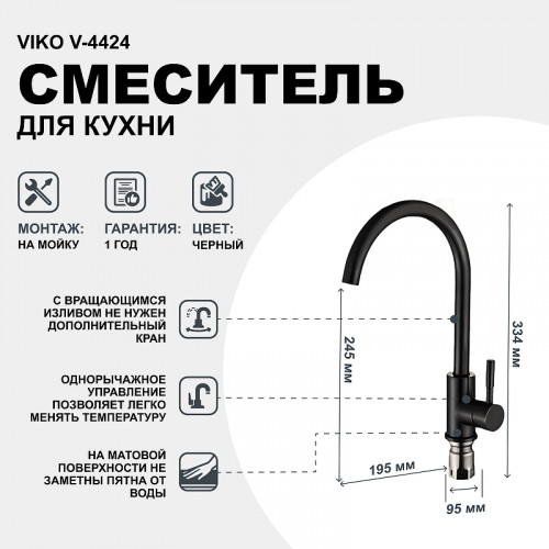 Смеситель для кухни Viko V-4424 Черный