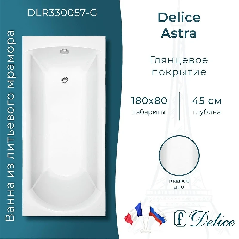 Ванна из искусственного камня Delice Astra 180х80 DLR330057-G цвет Белый глянцевый